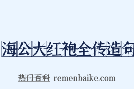 海公大红袍全传造句是什么意思的图片